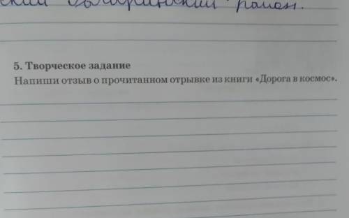 Напиши отзыв о прочитаном отрывке дорога в космос люди 