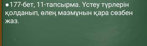 11-тапсырма. Үстеу түрлерін қолданып, өлең мазмұнын қара сөзбен жаз.