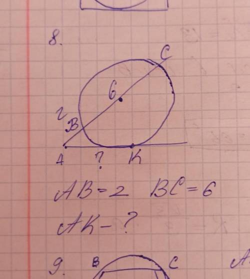В окружности две хорды, ав=2 вс=6, найти ак. Если честно, понятия не имею, как доказать и найти..