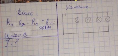 Очень ! Есть тут знатоки физики? Дано:R1=R2=R3=R4=20 ОмU=220В+рисунок во вложении. J=? 
