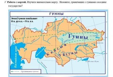 Работа с картой. изучите внимательно карту. Назовите граничающие с гуннами соседние государства 
