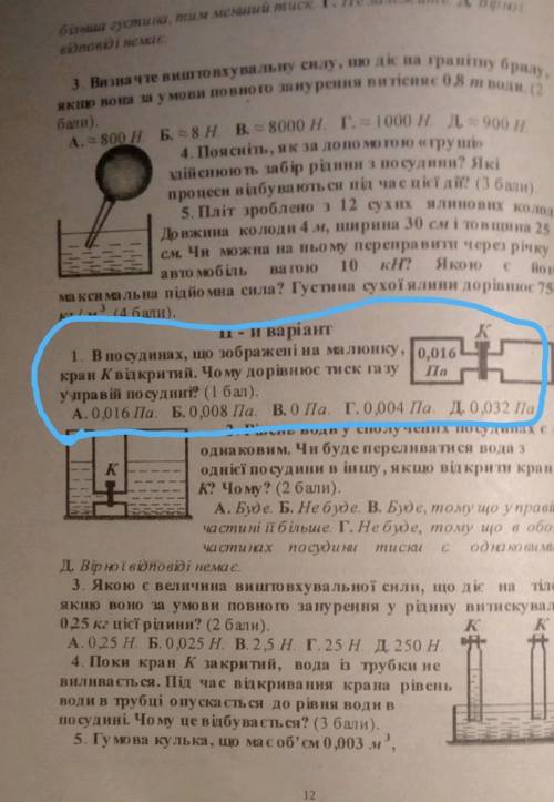 В посудинах що зображені на малюнку кран К відкритий. чому дорівнює тиск газу у правій посудині