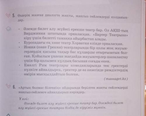 Артық болмас білгеннің айдарында берілген жақты сөйлемдерді жақсыз сөйлемге айналдырып көріндер