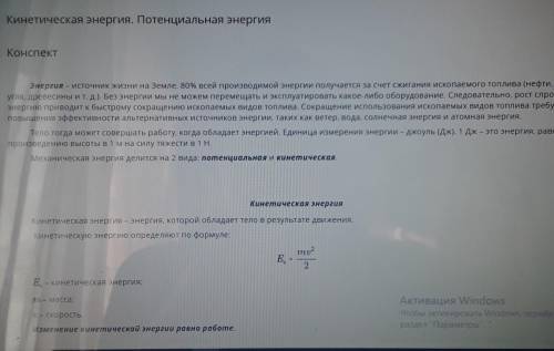 Канспккт ПОТЕНЦИАЛЬНАЯ ЭНЕРГИЯ. УРОК 1 ВИДЕОКОНФЕРЕНЦИЯ Кинетическая энергия. Потенциальная энергия