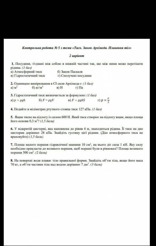Контрольна робота N 5 з теми 《Тиск. Закон Архімеда. Плавання тіл 》 2 варіант 7 Клас