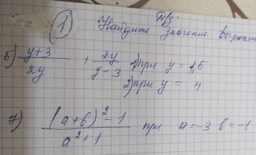 Найдите значения выражения у+3/2у+2у/у-3 при у=1,5 при у=4 и второе тожее:()хэлп прям ща