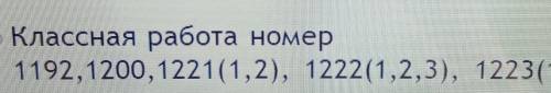 Классная работа номер1192,1200,1221(1,2), 1222(1,2,3), 1223(1,2)