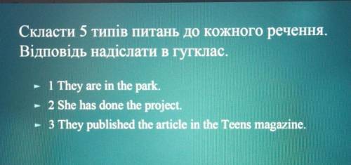 Скласти 5 типів питань до кожного речення.