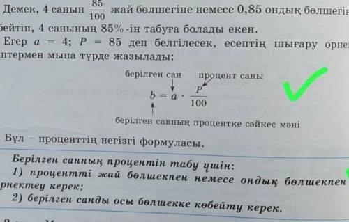 Берілгенсан b=a×P×100 процент саны 