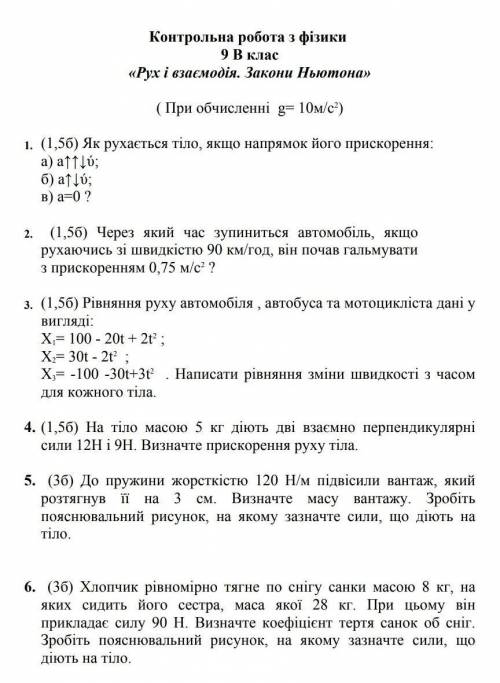 Фізика. Контрольна робота «Рух і взаємодія. Закони Ньютона.» 9 клас