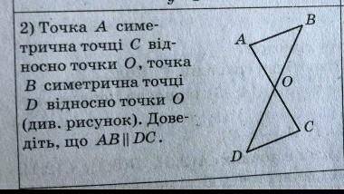 Точка А симетрична точці С відносно точки О,точка В симетрична точці D відносно точки О.
