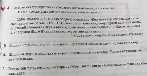 Берілген сөйлемдерді төл сөз бен автор сөзіне айналдырып жазындар