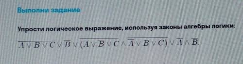 Упростить выражение, используя законы алгебры логики