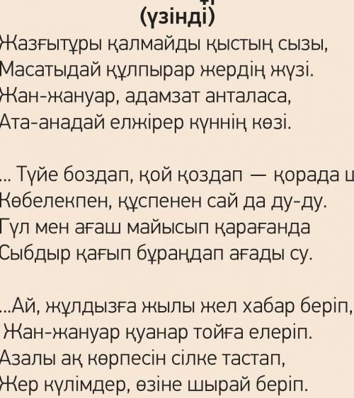 Өлеңді мәнерлеп оқы. Мәтін бойынша бірнеше сұрақ дайында