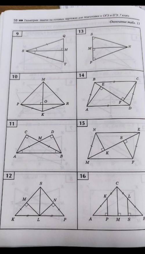 Таблица 13; задание 9, 10, 11, 12. Нужно доказать равенство прямоугольных треугольников. 