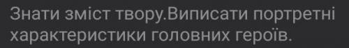 Виписати портретні характеристики головних героїв