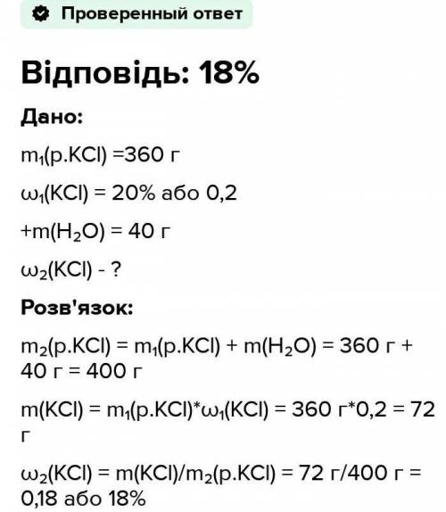 До 360г 20%-ого розчину калій хлориду додали 140г води. Яка масова частка розчиненої речовини в ново