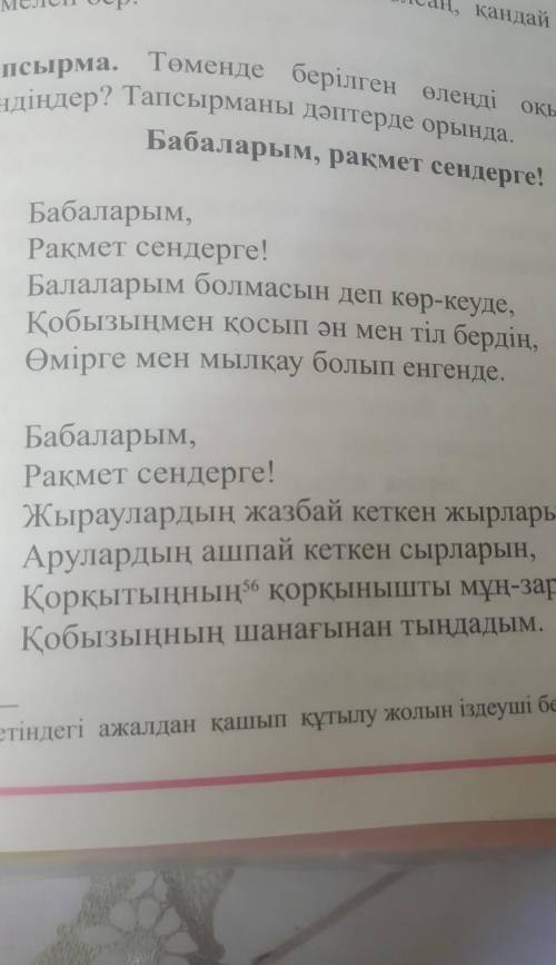 Төменде берілген өлеңді оқыңдар.астарынан не түсіндіңдер? Тапсырманы дәптерде орында