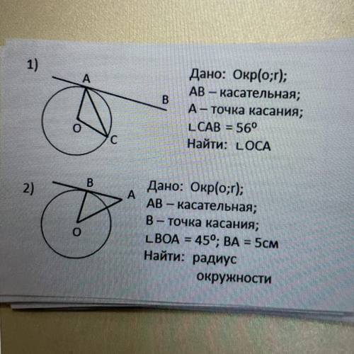 В Дано: Окр(о;r); АВ. — касательная; A — точка касания; LCAB = 560 Найти: LOCA с В A Дано: Окр(о;r);