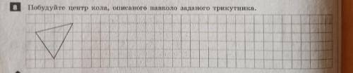 , МЕНІ ТРЕБА ВСТИГНУЛИ ДО 10:00 побудуйте центр кола описаного навколо заданого трикутника