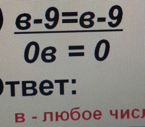 Г) в-9=8-908 = 0ответ:в-любое числоэто уравнение всё под чертой написано