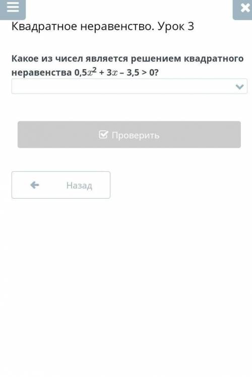 Квадратное неравенство. Урок 3 Какое из чисел является решением квадратного неравенства 0,5x2 + 3x –