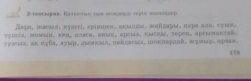 2- тапсырма. Қатыстық сыр есімдерді теріп жазындар ​
