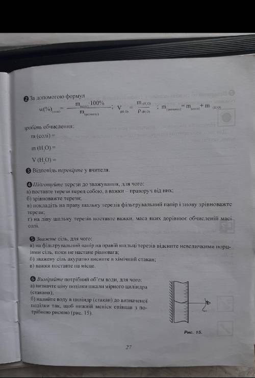 На фото все есть, решите задачу , и задания на 27 странице. задача: приготувати 200 г розчину натрі