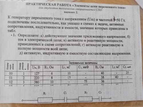 Задача по физике ТемаЭлементы цепи переменного тока я не понимаю эту тему, желательно с пояснениям
