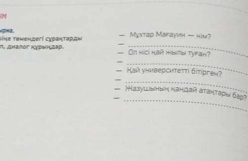 Көшiңе төмендегi сұрақтарды қойып , диалог құрыңдар.​