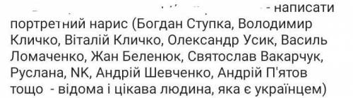 Даю 64б. потрібно написати портретний нарис.