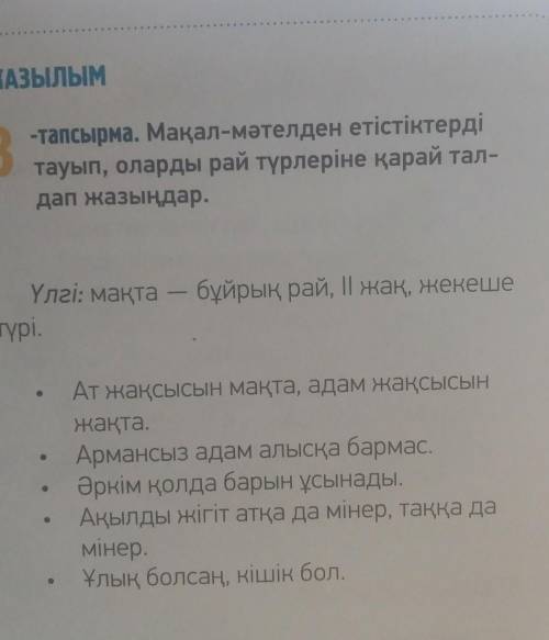 Мақал-мәтелден етістіктерді тауып,оларды рай түрлеріне қарай талдап жазыңдар.