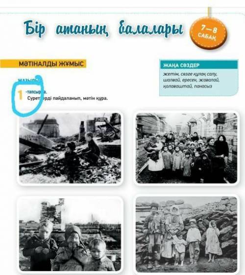 1-тапсырма. суреттерді пайдаланып, мәтін құра.