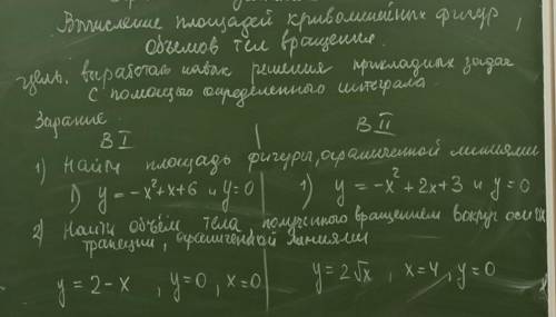 Вычисление площадей криволинейных фигур объемов тел вращения.вариант 1ответ дать пписьменно :)