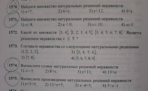 Те которые обведены в кружки,математика 5 класс 