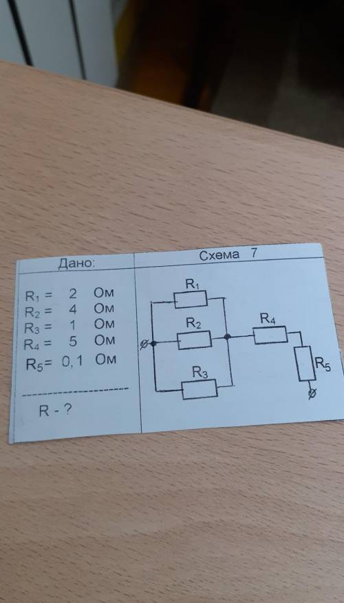 R1= 2 ОмR2= 4 ОмR3= 1 ОмR4= 5 ОмR5= 0,1 ОмНайти: R - ?