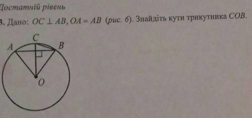 До іть будь ласка Дано:OC перпендикулярно AB, OA=AB. Знайти кути трикутника COB