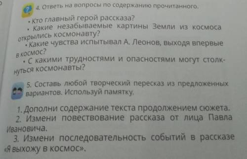 Найди рассказ в интернете: Я выхожу в космос. Алексей ЛеоноСделайте упражнение 4 и 5