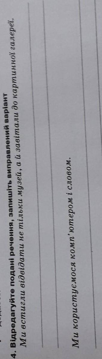 Відредагуйте подані речення 