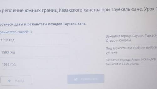 Соотнеси даты и результаты походов Таукель-хана