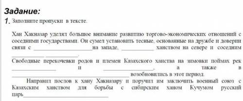 Заполните пропуски в тексте (текст на фото) история Казахстана
