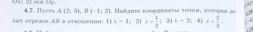 4.7: 1 и 2 Пусть А (2; 3), B(-1; 2). Найдите координаты точки, которая делит отрезок AB