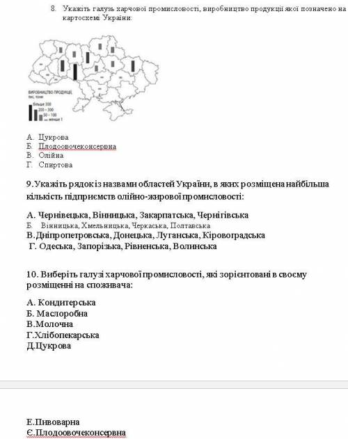 Вкратце, есть контрольная работа, тесты по теме Легка та харчова промисловість. решить эти тесты,