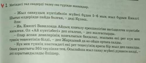 Мәтініндегі төл сөздерді төлеу сөз түрінде 