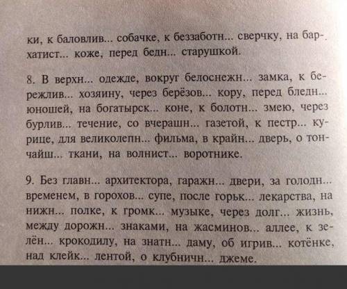 вставьте пропущенные буквы вместо точек 8 и 9 задание, русский язык 8 класс 
