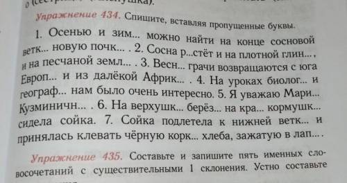Русский язык пятый класс упражнение 434 Спишите вставляя пропущенные буквы