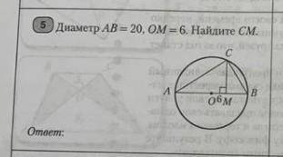 Диаметр AB 20, OM 6. Найдите СМСАПобмOmaem