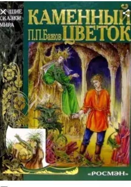 Описать обложку книги Каменный цветок