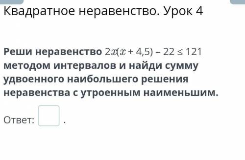 Квадратное неравенство. урок 4.