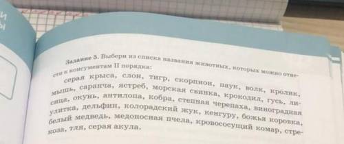 Выбери из списка названия животных, которых можно отнести к консументам 2го порядка 